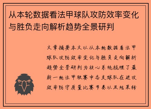 从本轮数据看法甲球队攻防效率变化与胜负走向解析趋势全景研判