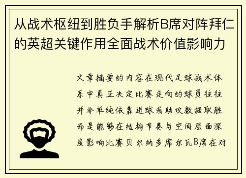 从战术枢纽到胜负手解析B席对阵拜仁的英超关键作用全面战术价值影响力 从战术枢纽到胜负手解析B席对阵拜仁的英超关键作用全面战术价值影响力