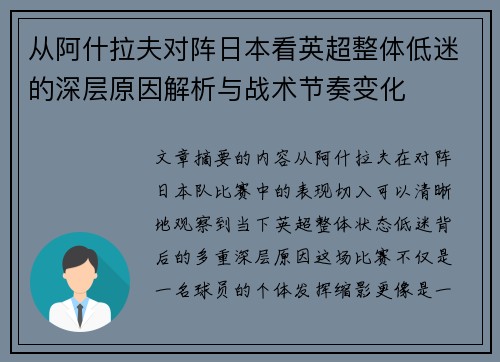 从阿什拉夫对阵日本看英超整体低迷的深层原因解析与战术节奏变化 从阿什拉夫对阵日本看英超整体低迷的深层原因解析与战术节奏变化
