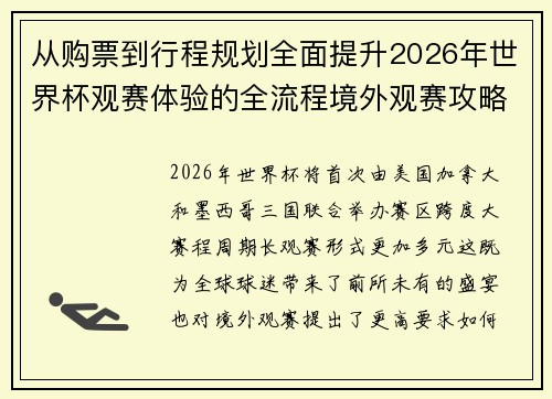 从购票到行程规划全面提升2026年世界杯观赛体验的全流程境外观赛攻略 从购票到行程规划全面提升2026年世界杯观赛体验的全流程境外观赛攻略