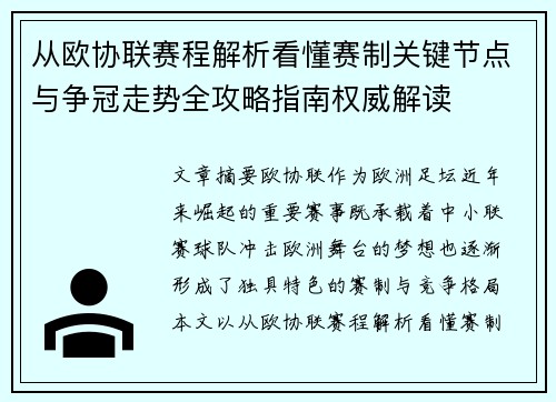 从欧协联赛程解析看懂赛制关键节点与争冠走势全攻略指南权威解读