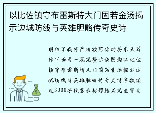 以比佐镇守布雷斯特大门固若金汤揭示边城防线与英雄胆略传奇史诗 以比佐镇守布雷斯特大门固若金汤揭示边城防线与英雄胆略传奇史诗