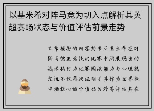 以基米希对阵马竞为切入点解析其英超赛场状态与价值评估前景走势 以基米希对阵马竞为切入点解析其英超赛场状态与价值评估前景走势