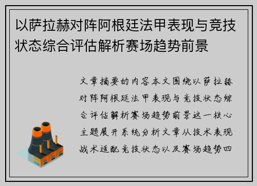 以萨拉赫对阵阿根廷法甲表现与竞技状态综合评估解析赛场趋势前景