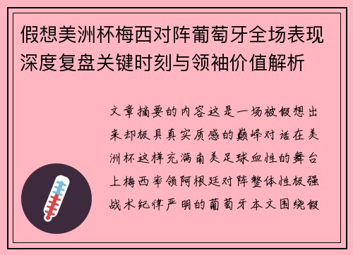 假想美洲杯梅西对阵葡萄牙全场表现深度复盘关键时刻与领袖价值解析 假想美洲杯梅西对阵葡萄牙全场表现深度复盘关键时刻与领袖价值解析