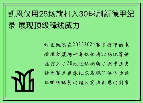 凯恩仅用25场就打入30球刷新德甲纪录 展现顶级锋线威力 凯恩仅用25场就打入30球刷新德甲纪录 展现顶级锋线威力