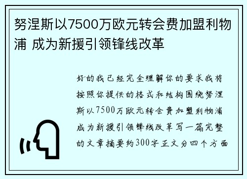 努涅斯以7500万欧元转会费加盟利物浦 成为新援引领锋线改革 努涅斯以7500万欧元转会费加盟利物浦 成为新援引领锋线改革