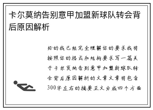 卡尔莫纳告别意甲加盟新球队转会背后原因解析 卡尔莫纳告别意甲加盟新球队转会背后原因解析