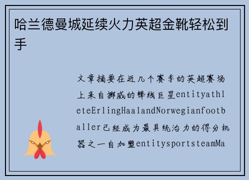哈兰德曼城延续火力英超金靴轻松到手