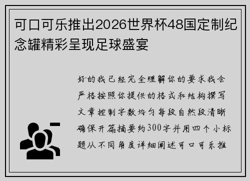可口可乐推出2026世界杯48国定制纪念罐精彩呈现足球盛宴 可口可乐推出2026世界杯48国定制纪念罐精彩呈现足球盛宴