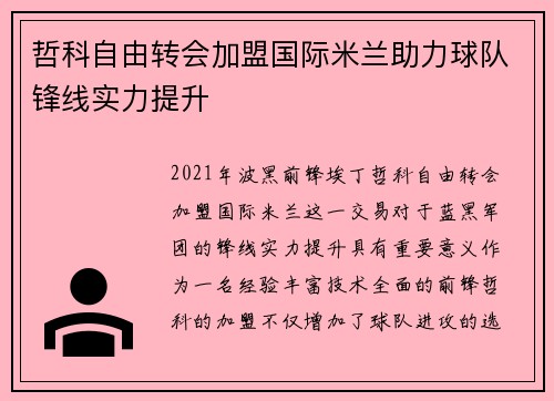 哲科自由转会加盟国际米兰助力球队锋线实力提升 哲科自由转会加盟国际米兰助力球队锋线实力提升