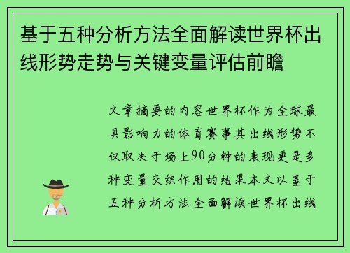 基于五种分析方法全面解读世界杯出线形势走势与关键变量评估前瞻