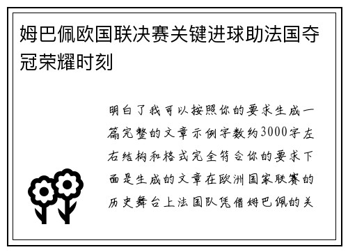 姆巴佩欧国联决赛关键进球助法国夺冠荣耀时刻 姆巴佩欧国联决赛关键进球助法国夺冠荣耀时刻