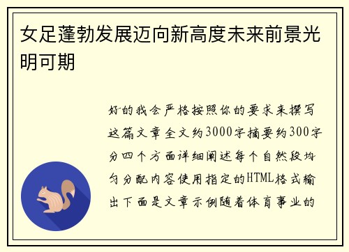 女足蓬勃发展迈向新高度未来前景光明可期 女足蓬勃发展迈向新高度未来前景光明可期