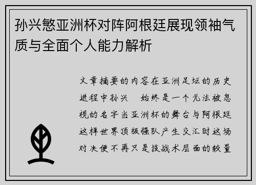 孙兴慜亚洲杯对阵阿根廷展现领袖气质与全面个人能力解析 孙兴慜亚洲杯对阵阿根廷展现领袖气质与全面个人能力解析