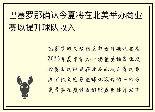 巴塞罗那确认今夏将在北美举办商业赛以提升球队收入 巴塞罗那确认今夏将在北美举办商业赛以提升球队收入