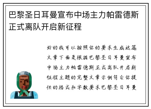 巴黎圣日耳曼宣布中场主力帕雷德斯正式离队开启新征程