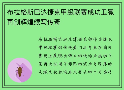 布拉格斯巴达捷克甲级联赛成功卫冕再创辉煌续写传奇