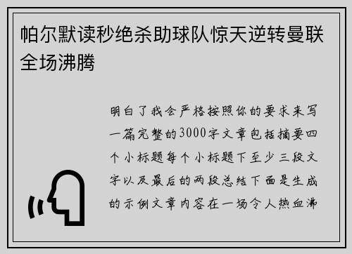 帕尔默读秒绝杀助球队惊天逆转曼联全场沸腾 帕尔默读秒绝杀助球队惊天逆转曼联全场沸腾