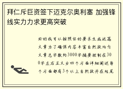 拜仁斥巨资签下迈克尔奥利塞 加强锋线实力力求更高突破