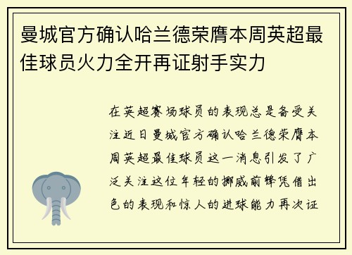 曼城官方确认哈兰德荣膺本周英超最佳球员火力全开再证射手实力