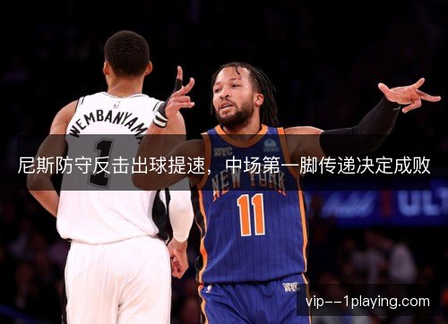 尼斯防守反击出球提速，中场第一脚传递决定成败
